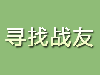 福泉寻找战友